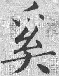 奚,永瑆 ,書法字典